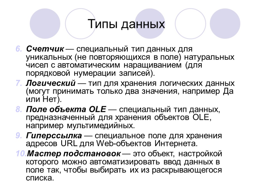 Типы данных Счетчик — специальный тип данных для уникальных (не повторяющихся в поле) натуральных